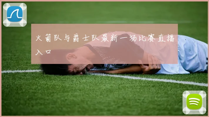 火箭队与爵士队最新一场比赛直播入口