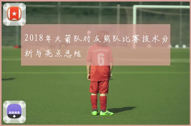 2018年火箭队对灰熊队比赛技术分析与亮点总结