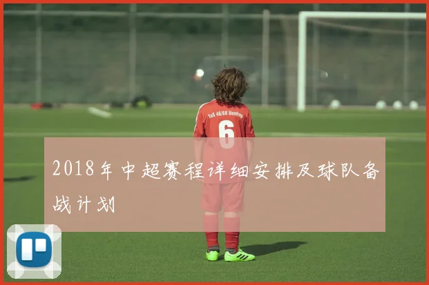 2018年中超赛程详细安排及球队备战计划