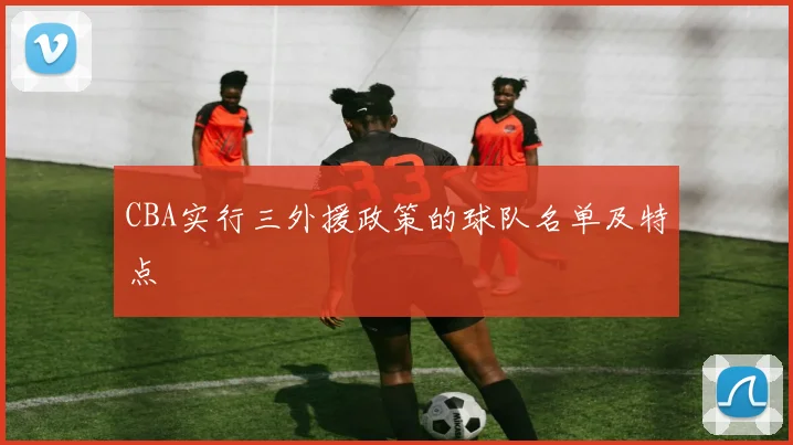 CBA实行三外援政策的球队名单及特点