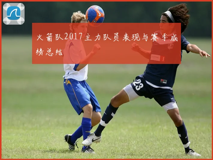火箭队2017主力队员表现与赛季成绩总结