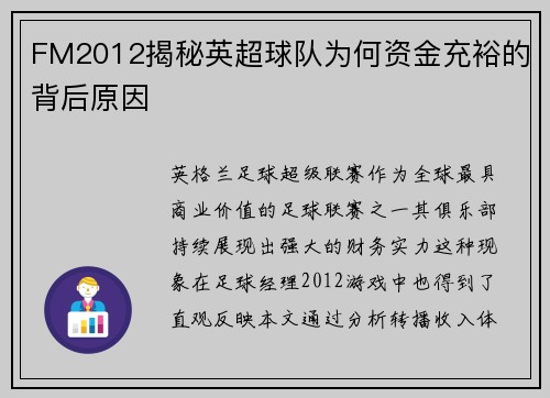 FM2012揭秘英超球队为何资金充裕的背后原因