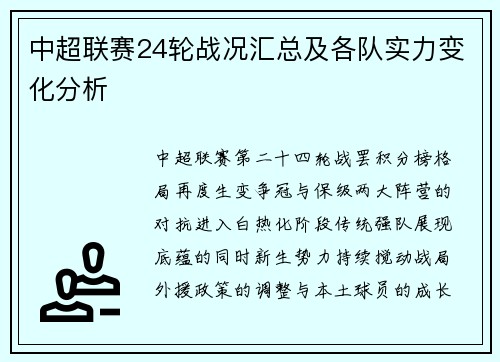 中超联赛24轮战况汇总及各队实力变化分析