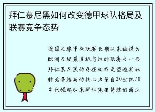 拜仁慕尼黑如何改变德甲球队格局及联赛竞争态势
