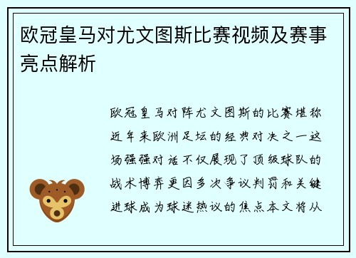 欧冠皇马对尤文图斯比赛视频及赛事亮点解析