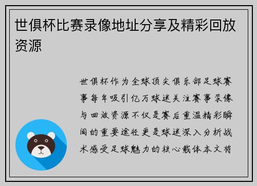 世俱杯比赛录像地址分享及精彩回放资源