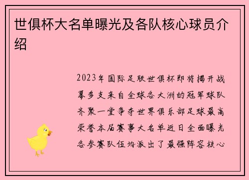 世俱杯大名单曝光及各队核心球员介绍