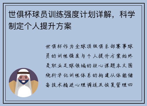 世俱杯球员训练强度计划详解，科学制定个人提升方案