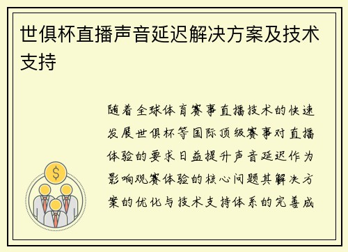 世俱杯直播声音延迟解决方案及技术支持