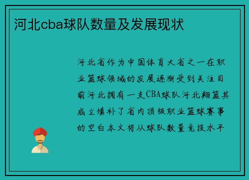 河北cba球队数量及发展现状