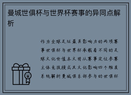 曼城世俱杯与世界杯赛事的异同点解析