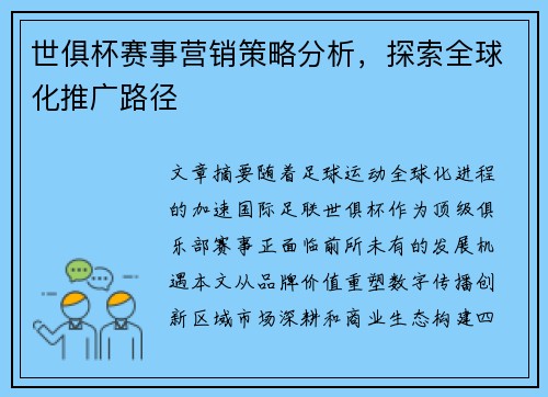 世俱杯赛事营销策略分析，探索全球化推广路径