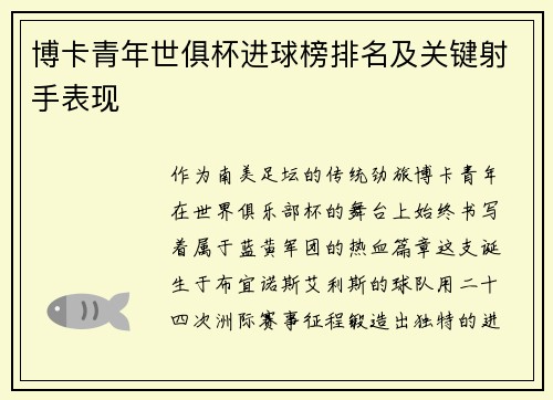博卡青年世俱杯进球榜排名及关键射手表现