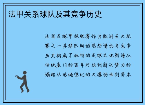 法甲关系球队及其竞争历史