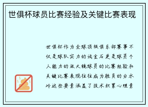 世俱杯球员比赛经验及关键比赛表现