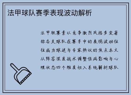 法甲球队赛季表现波动解析