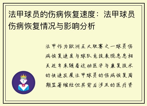 法甲球员的伤病恢复速度：法甲球员伤病恢复情况与影响分析