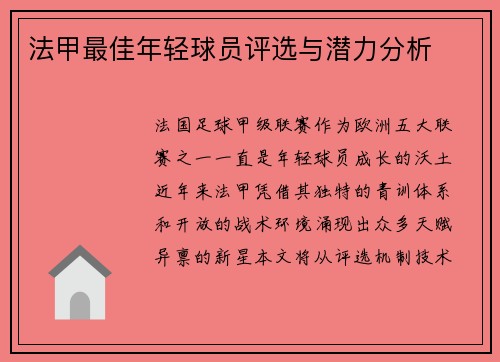 法甲最佳年轻球员评选与潜力分析