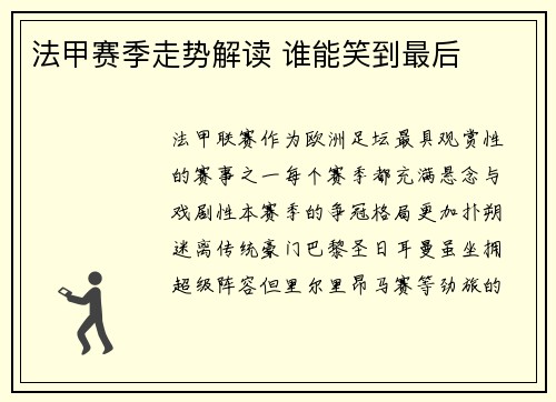 法甲赛季走势解读 谁能笑到最后