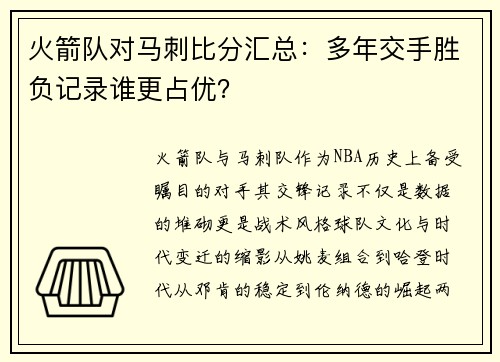 火箭队对马刺比分汇总：多年交手胜负记录谁更占优？