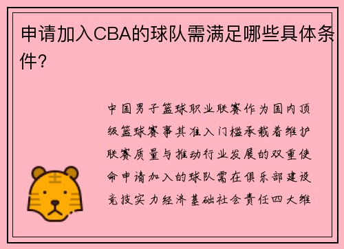 申请加入CBA的球队需满足哪些具体条件？