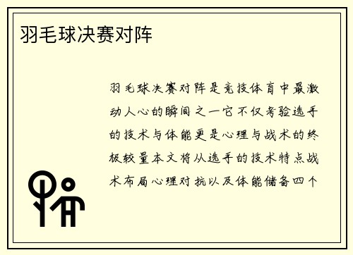 羽毛球决赛对阵