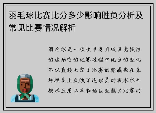 羽毛球比赛比分多少影响胜负分析及常见比赛情况解析