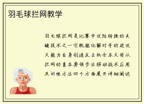 羽毛球拦网教学