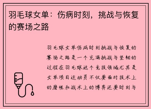 羽毛球女单：伤病时刻，挑战与恢复的赛场之路