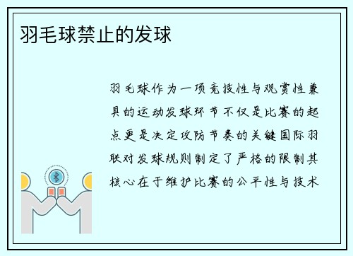 羽毛球禁止的发球