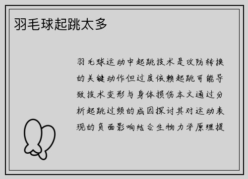 羽毛球起跳太多