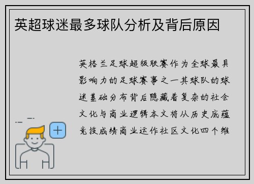 英超球迷最多球队分析及背后原因