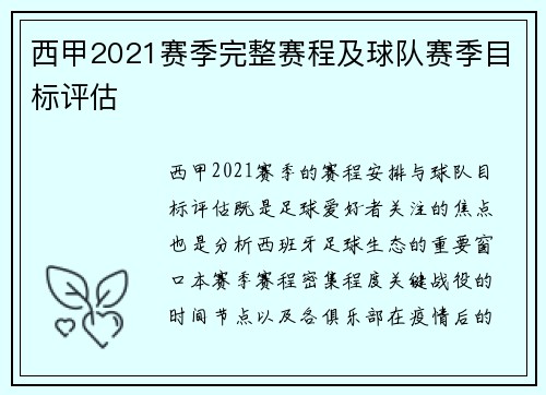 西甲2021赛季完整赛程及球队赛季目标评估