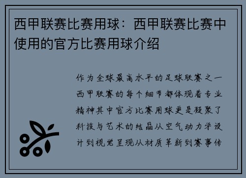 西甲联赛比赛用球：西甲联赛比赛中使用的官方比赛用球介绍