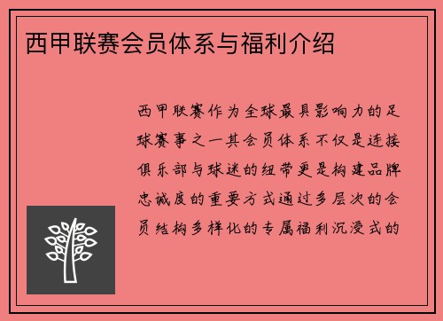 西甲联赛会员体系与福利介绍