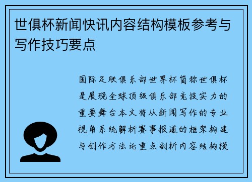 世俱杯新闻快讯内容结构模板参考与写作技巧要点