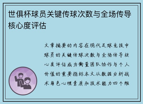 世俱杯球员关键传球次数与全场传导核心度评估