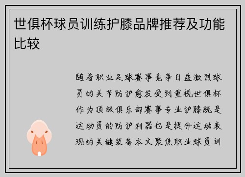 世俱杯球员训练护膝品牌推荐及功能比较