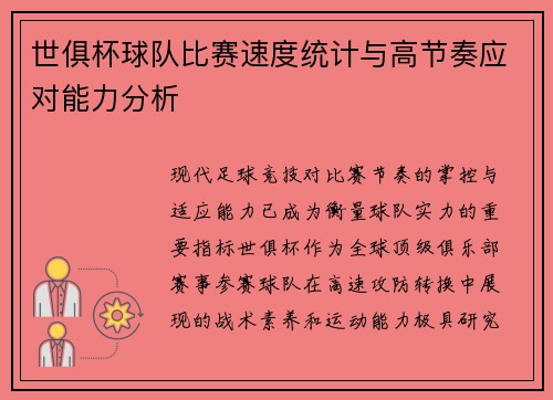 世俱杯球队比赛速度统计与高节奏应对能力分析