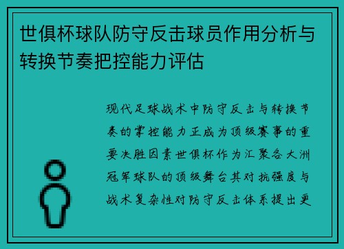 世俱杯球队防守反击球员作用分析与转换节奏把控能力评估
