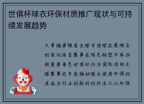 世俱杯球衣环保材质推广现状与可持续发展趋势