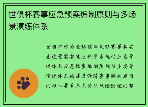 世俱杯赛事应急预案编制原则与多场景演练体系