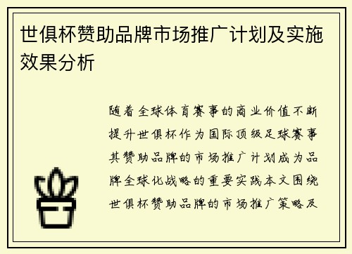 世俱杯赞助品牌市场推广计划及实施效果分析
