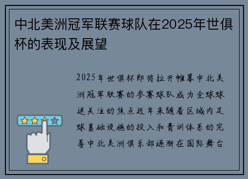 中北美洲冠军联赛球队在2025年世俱杯的表现及展望