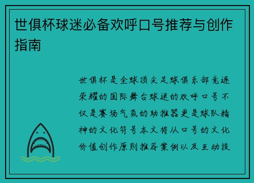 世俱杯球迷必备欢呼口号推荐与创作指南