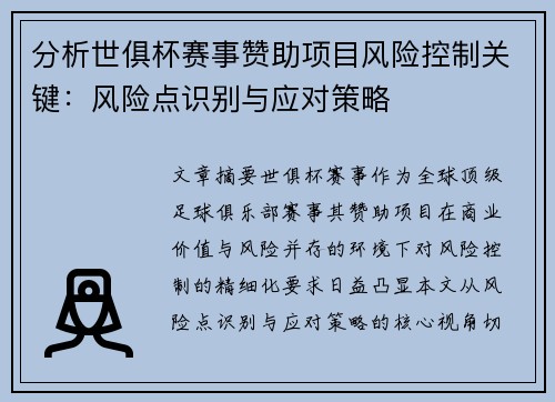 分析世俱杯赛事赞助项目风险控制关键：风险点识别与应对策略