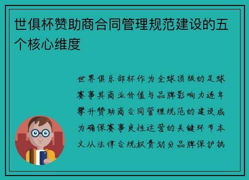 世俱杯赞助商合同管理规范建设的五个核心维度
