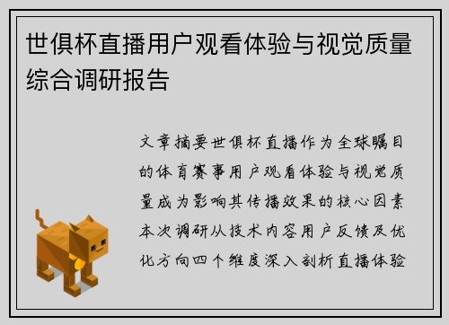 世俱杯直播用户观看体验与视觉质量综合调研报告