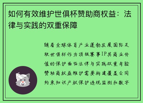 如何有效维护世俱杯赞助商权益：法律与实践的双重保障