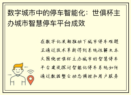 数字城市中的停车智能化：世俱杯主办城市智慧停车平台成效